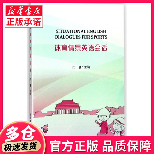 正版保证 体育情景英语会话