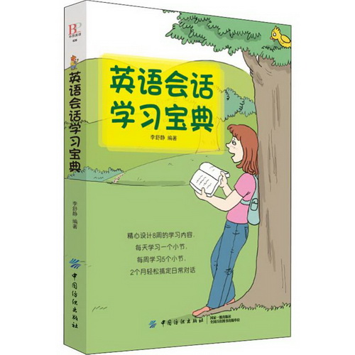 英语会话学习宝典 中国纺织出版社