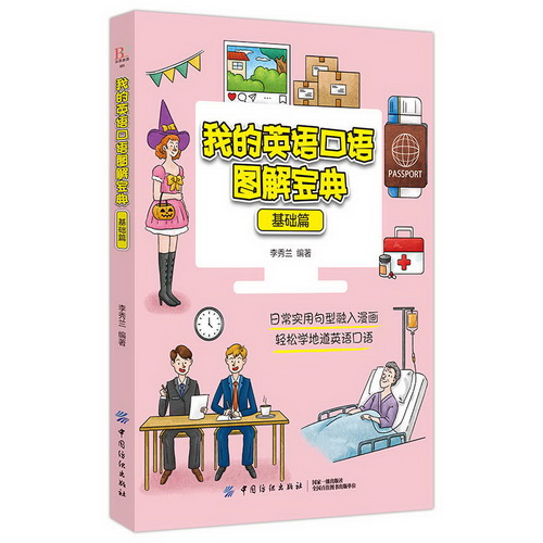 我的英语口语图解宝典 (基础篇) 英语口语书籍日常交际自学教材