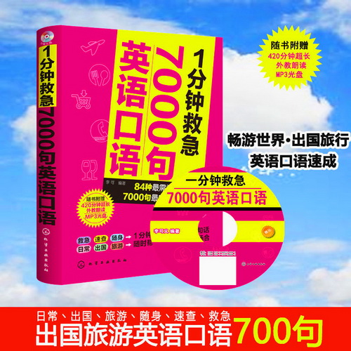正版 英语口语7000句 1分钟救急英语口语书籍