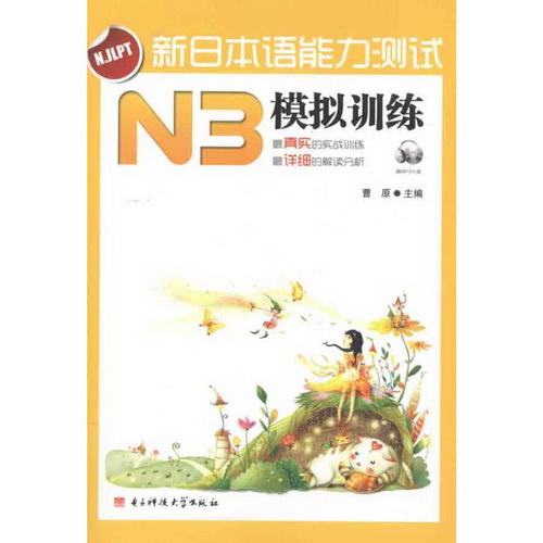 新日本语能力测试 N3 模拟训练