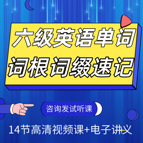 英语6级词汇精讲视频课程 大学六级词根词缀课