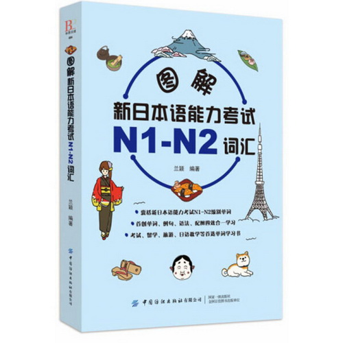 图解新日本语能力考试N1-N2词汇