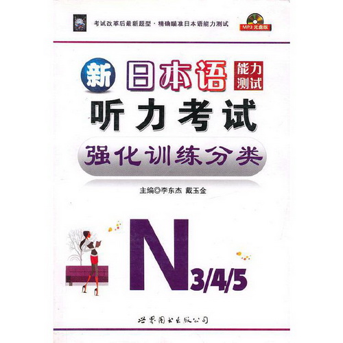 新日本语能力测试听力考试强化训练分类 (附光盘N3\4\5)。