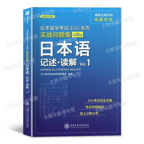 日本语记述读解vol1 日本留学考试系列