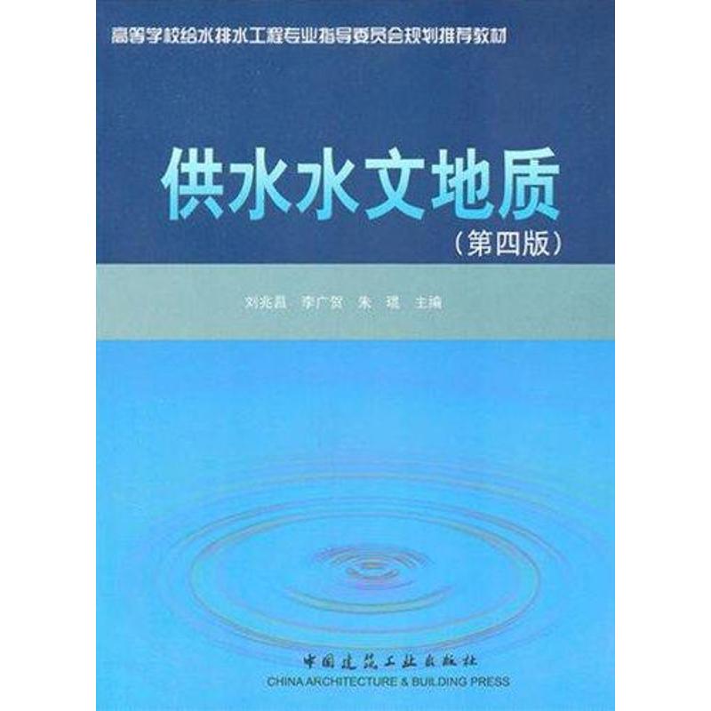 供水水文地质 (第4版)  刘兆昌