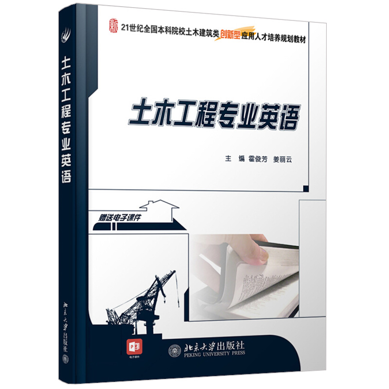 土木工程专业英语 霍俊芳 姜丽云