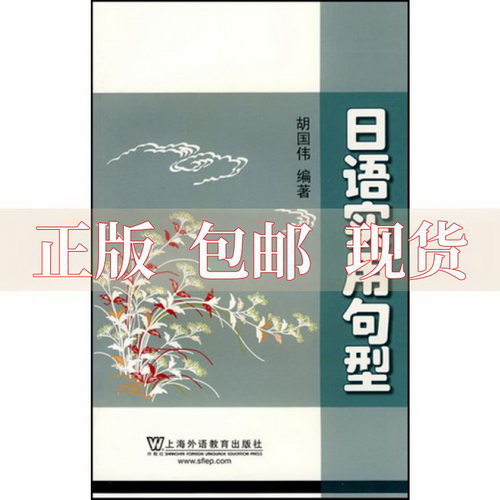 日语实用句型 胡国伟