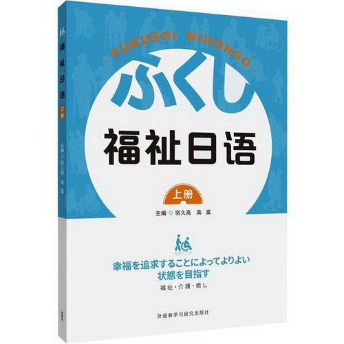 福祉日语 : 上册 宿久高 外语教学与研究出版社