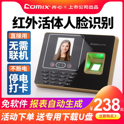 齐心考勤机 打卡考勤指纹打卡机 人脸识别考勤机
