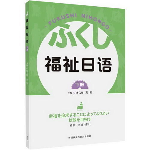 福祉日语 (下册) 宿久高