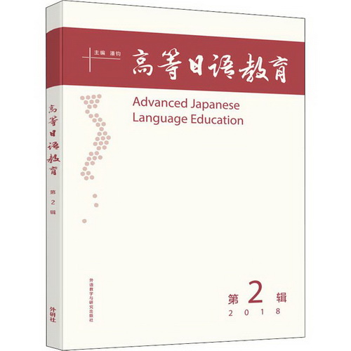 高等日语教育 外语教学与研究出版社