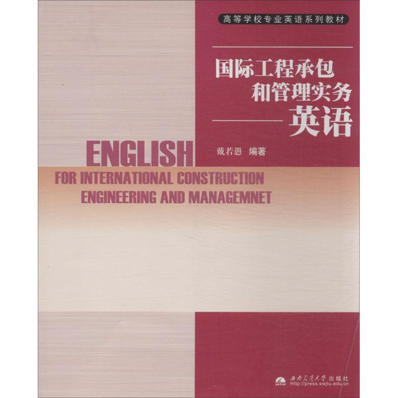 国际工程承包和管理实务英语 戴若愚（新）