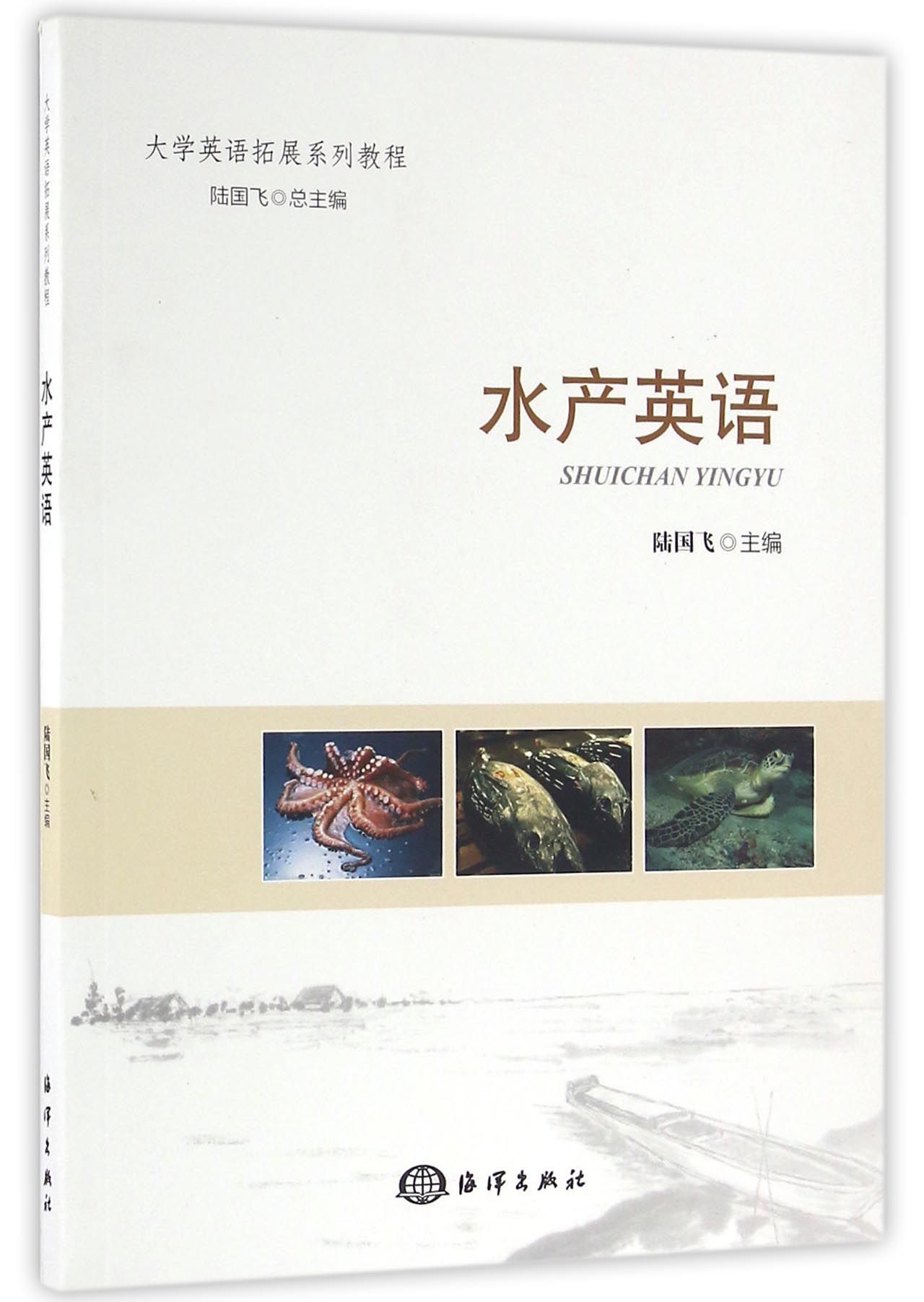 水产英语 (大学英语拓展系列教程)