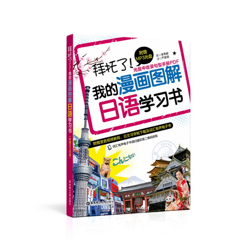 拜托了！我的漫画图解日语学习书