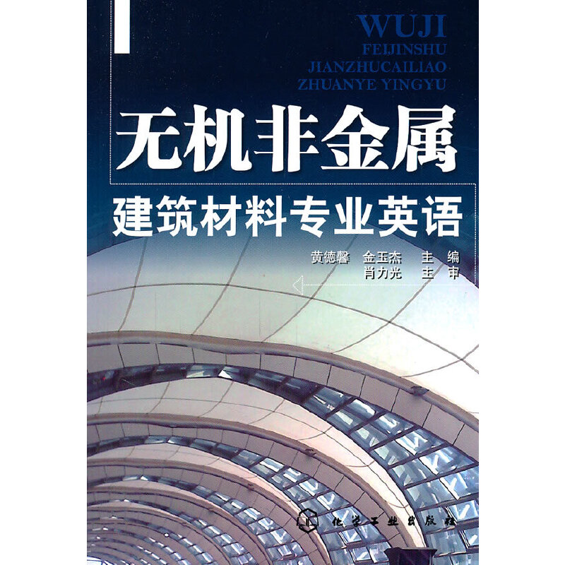 无机非金属建筑材料专业英语