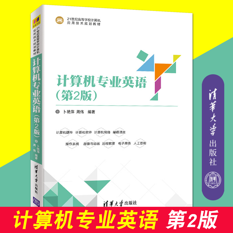 计算机专业英语 第2版 清华大学出版社 卜艳萍