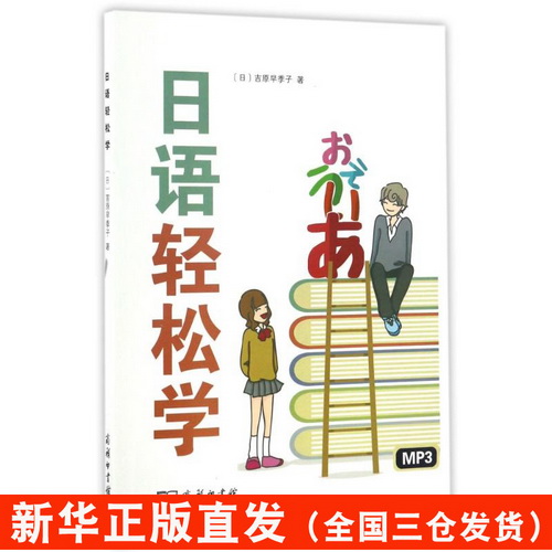正版现货 日语轻松学 (日) 吉原早季子