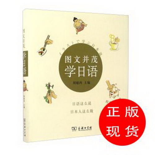 正版包邮 图文并茂学日语 周敏西