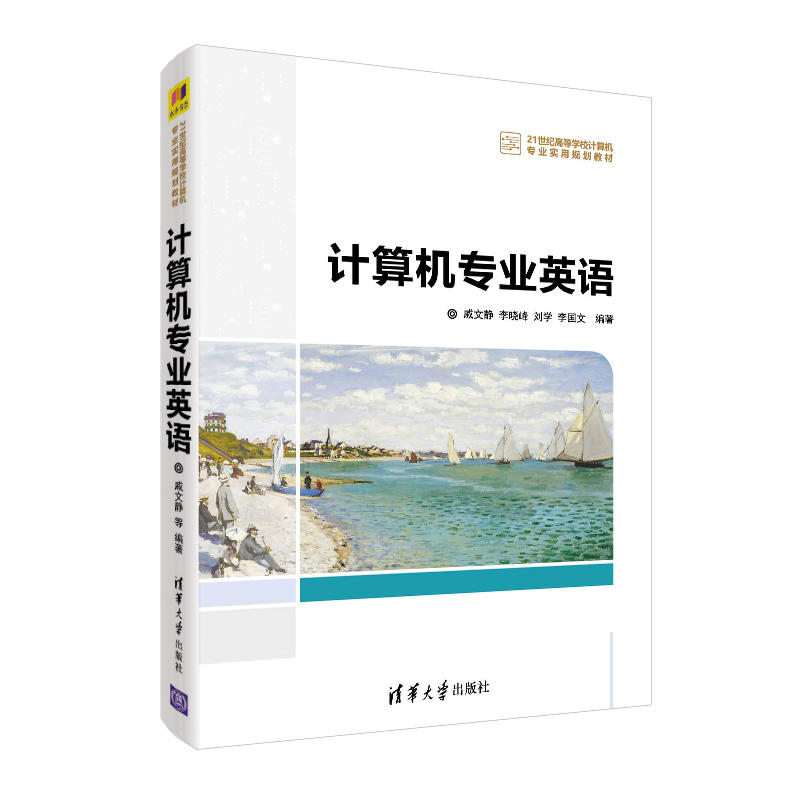计算机专业英语 清华大学出版社 戚文静 李晓峰