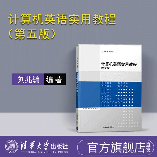 计算机英语实用教程 清华大学出版社 第五版 刘兆毓
