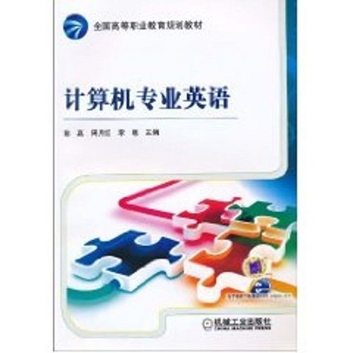 计算机专业英语 机械工业出版社  陈嘉