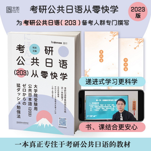 203新东方 考研公共日语从零快学 褚进 原专项突破
