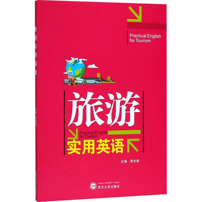旅游实用英语 谭宗燕  武汉大学出版社