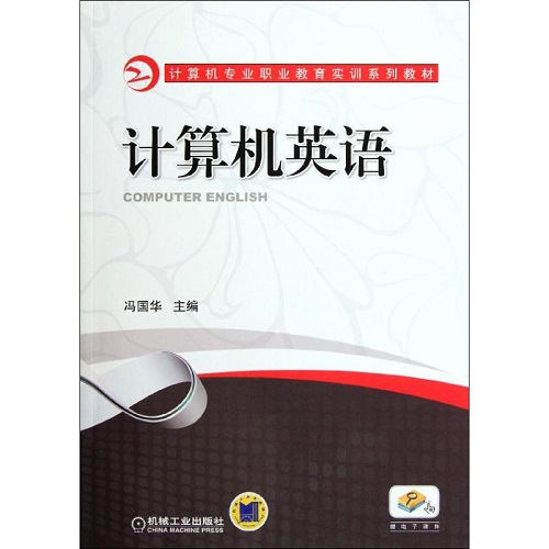 计算机英语 机械工业出版社 冯国华