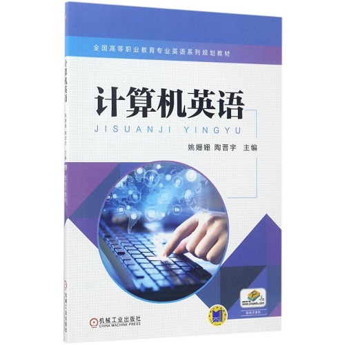 计算机英语 机械工业出版社 姚姗姗,陶晋宇