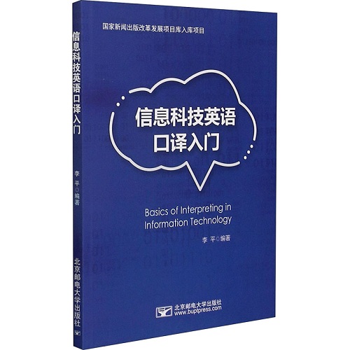 信息科技英语口译入门：李平