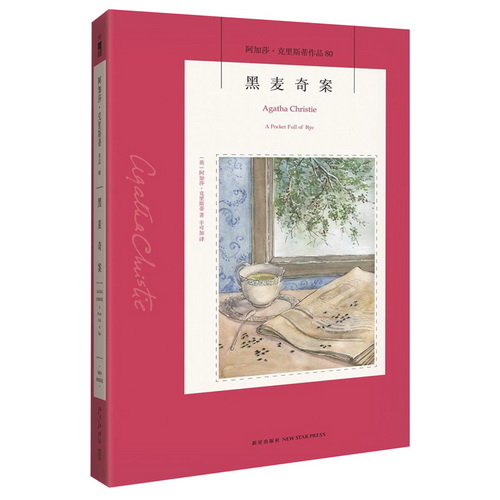 黑麦奇案 阿加莎·克里斯蒂作品