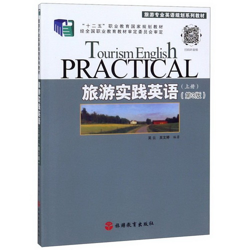 旅游实践英语 (上) 第3版 旅游专业英语规划系列教材