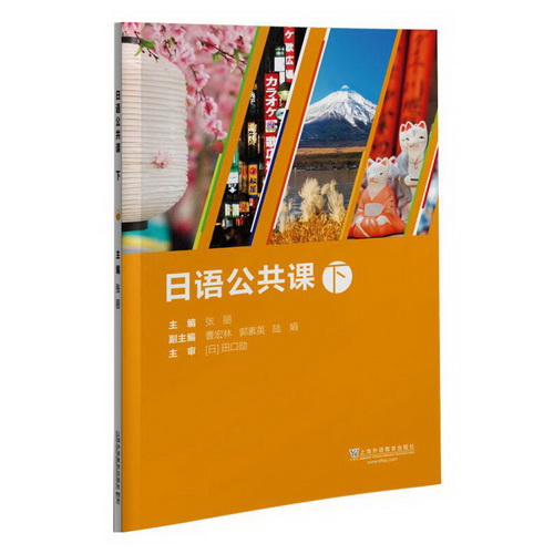 日语公共课 (下册) 张丽 等编著 上海外语教育出版社