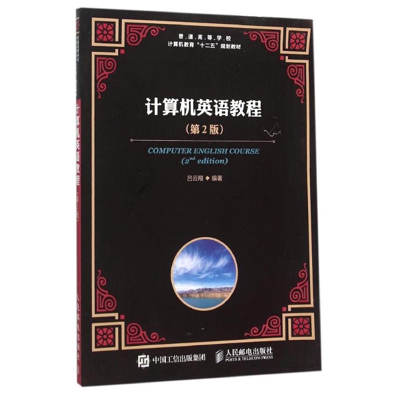 计算机英语教程（第2版） 人民邮电出版社 吕云翔 