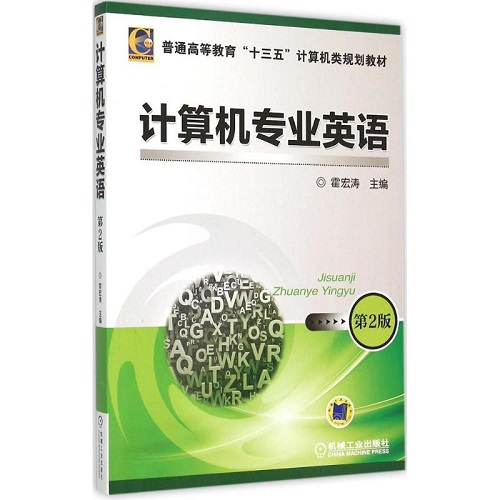 计算机专业英语 机械工业出版社 霍宏涛