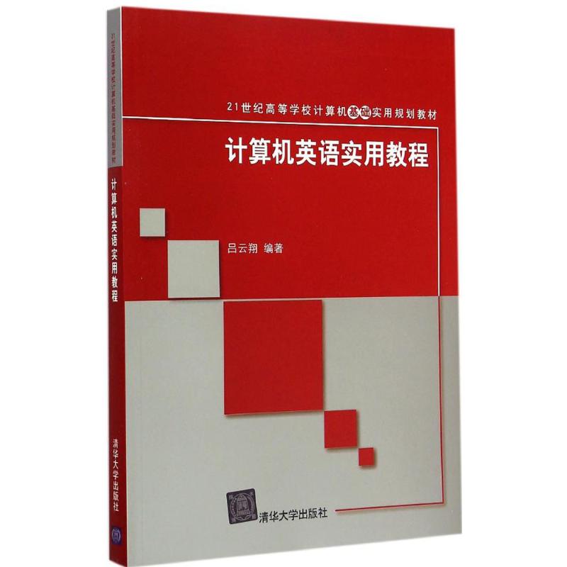 计算机英语实用教程 清华大学出版社 吕云翔