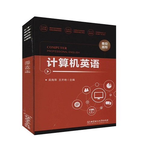 计算机英语 吴海萍  北京理工大学出版社