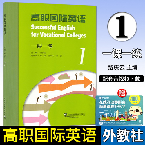 高职国际英语 1 第一册 一课一练练习册