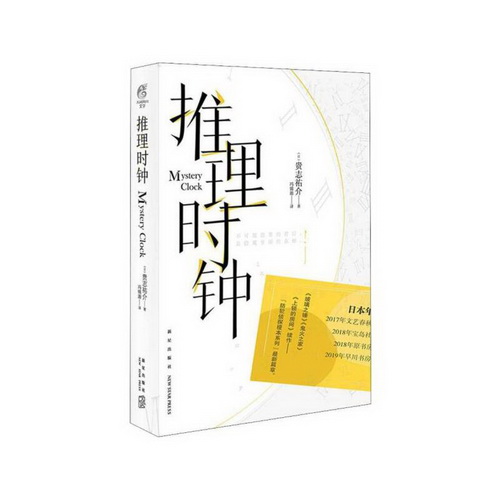 推理时钟 新星出版社 [日] 贵志祐介, 冯锦源