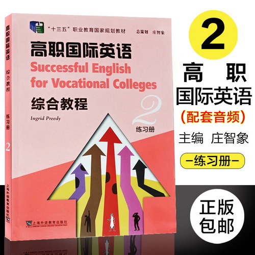 职业教育规划教材 高职国际英语 综合教程 2