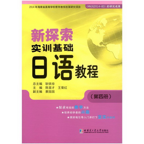 新探索实训基础日语教程 : 第四册