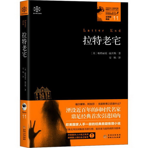 新华书店 拉特老宅 帕特丽夏·温沃斯