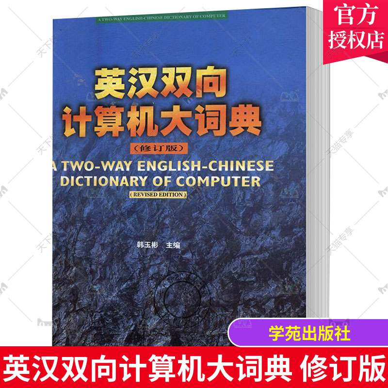 英汉双向计算机大词典 修订版 韩玉彬