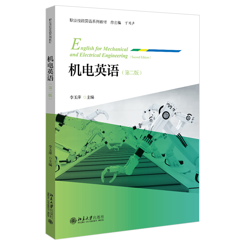 机电英语 第二版 李玉萍