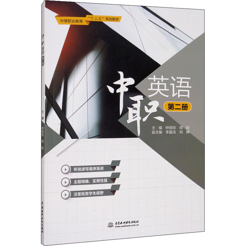 中职英语 第2册：钟丽琼, 周际