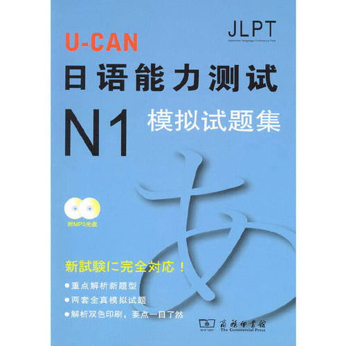 U-CAN日语能力测试N1模拟试题集