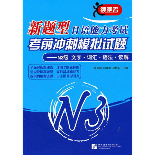 新题型日语能力考试考前冲刺模拟试题N3级