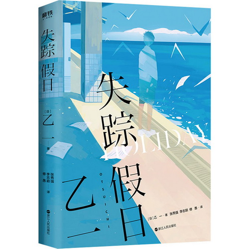 外国小说文学 失踪假日 (日) 乙一 著