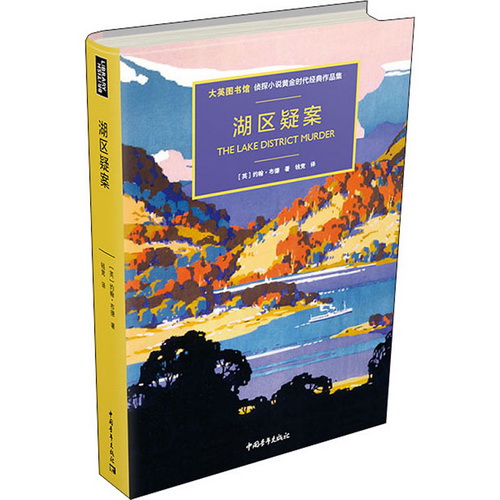 侦探小说 湖区疑案 (英) 约翰·布德 著